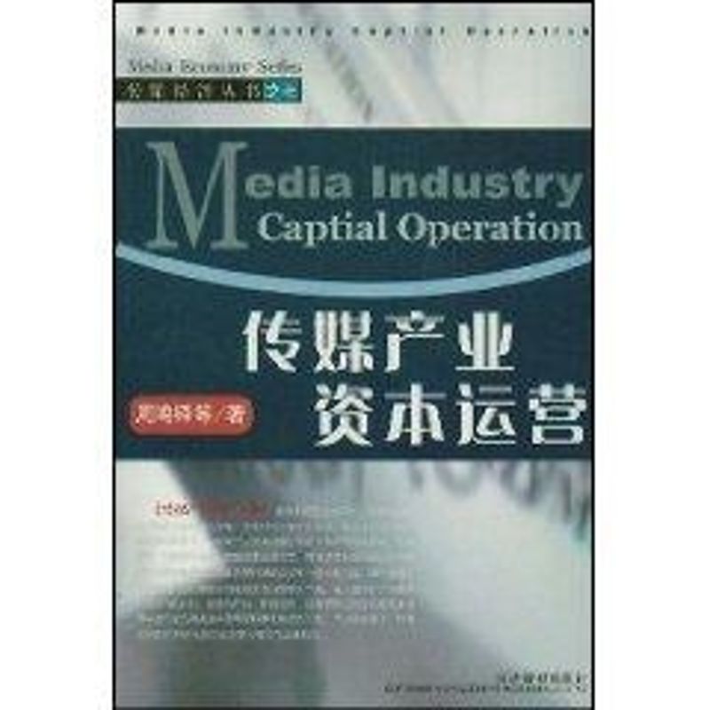 正版传媒产业资本运营