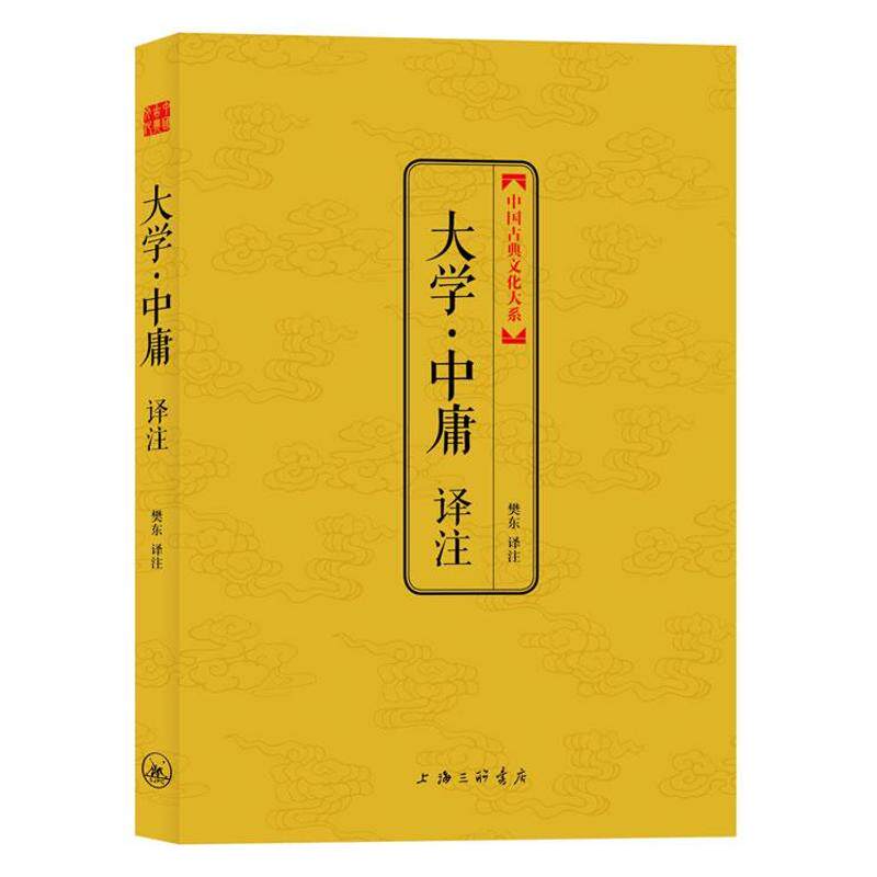正版大学中庸译注/中国古典文化大系(第2辑)/樊东编