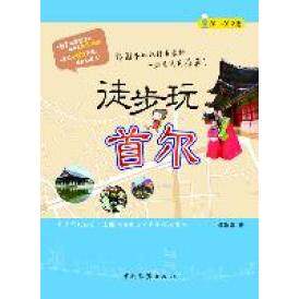 正版徒步玩首尔：201012版