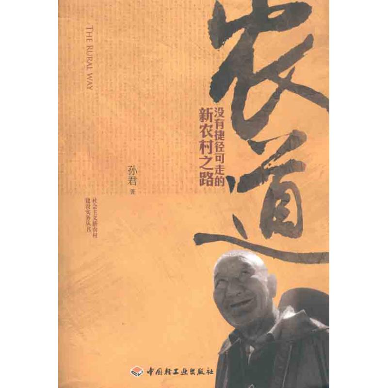 正版农道:没有捷径可走的新农村之路