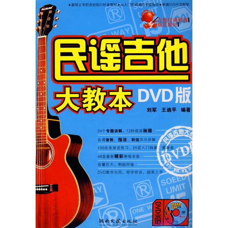 正版民谣吉他大教本DVD版