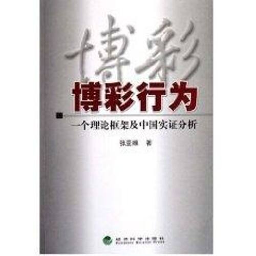 正版博彩行为:一个理论框架及中国实分析