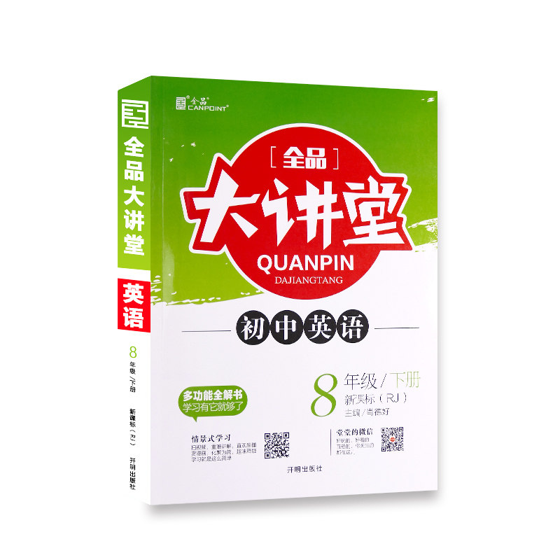 正版全品大讲堂.英语八年级.下册:新目标RJ