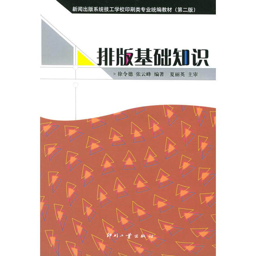 正版排版基础知识——新闻出版系统技工学校印刷类专业统编教材