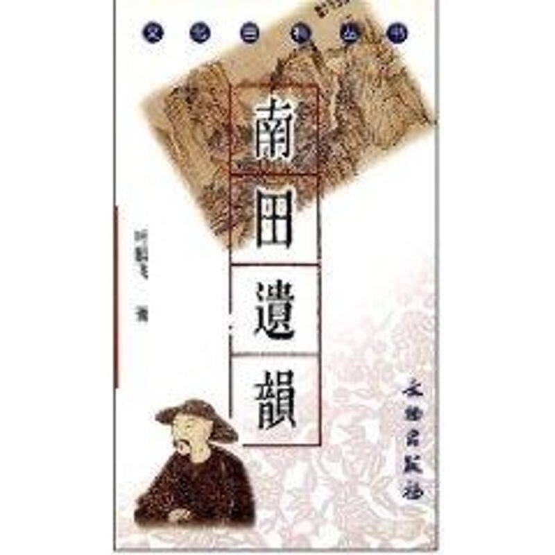 正版南田遗韵/文化百科丛书