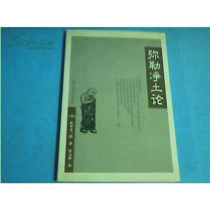 正版弥勒净土论