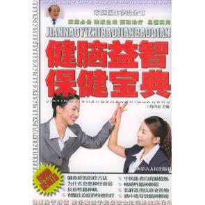 正版健脑益智保健宝典——家庭医生诊治全书（一）