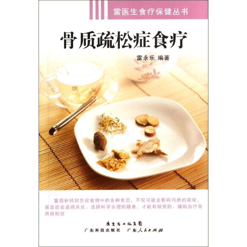 正版骨质疏松症食疗