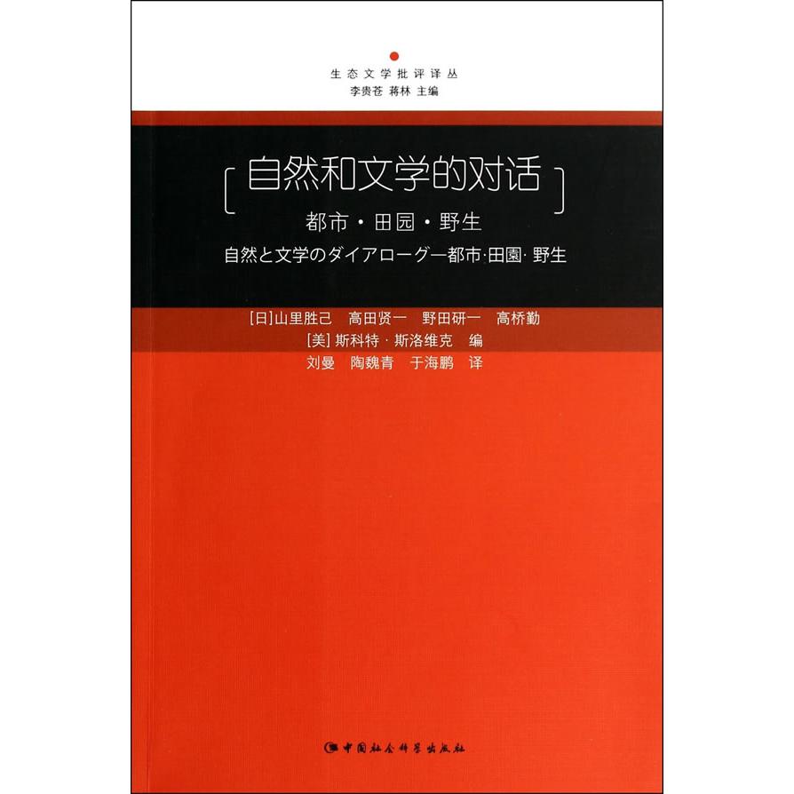 正版自然和文学的对话-都市3田园3野生