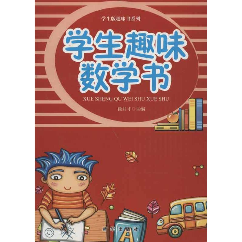 正版学生趣味数学书