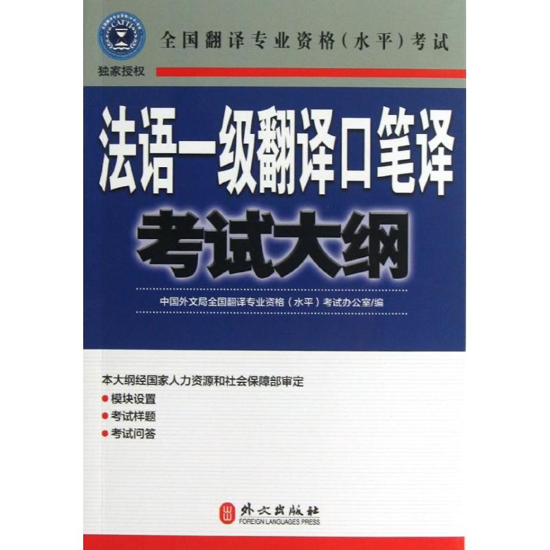 正版法语一级翻译口笔译大纲