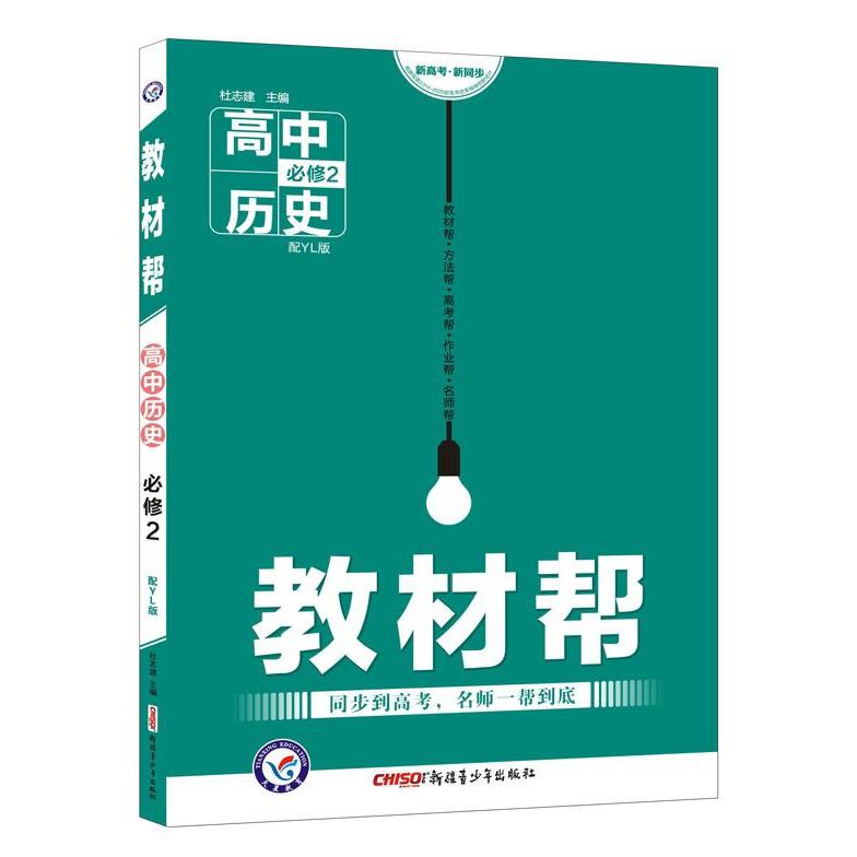 正版教材帮：高中历史（必修2配YL版）
