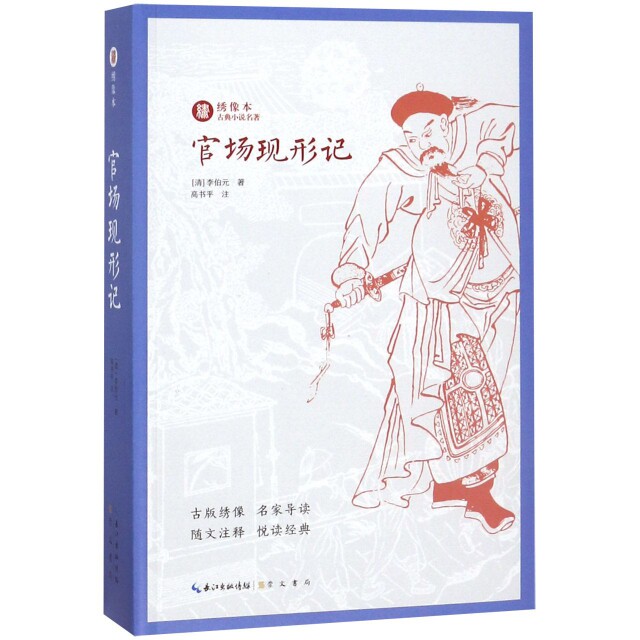 正版官场现形记/绣像本古典小说名著