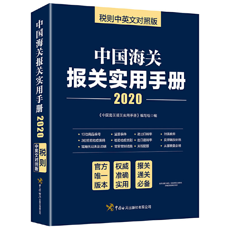 正版中国海关报关实用手册 2020 税则中英文对照版