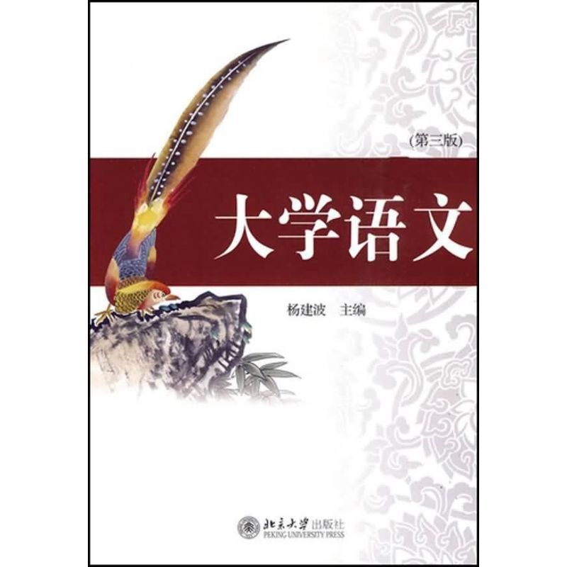 正版大学语文(第三版)