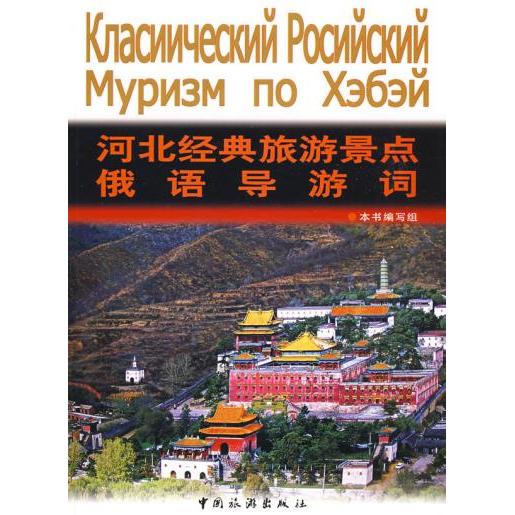 正版河北经典旅游景点俄语导游词