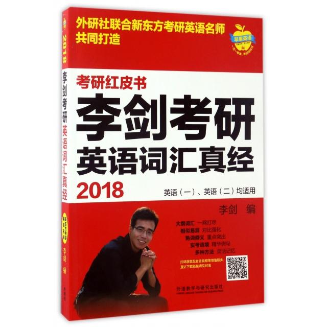正版李剑考研英语词汇真经(英语1英语2均适用2018)/考研红皮书