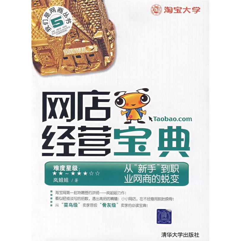 正版网店经营宝典/从“新手”到职业网商的蜕变