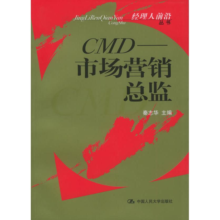 正版CMD：市场营销总监——经理人前沿丛书