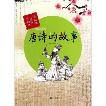 正版杰作的背后-唐诗的故事-管家琪陪你读经典