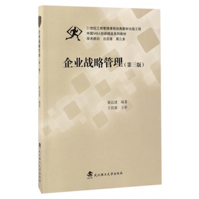 正版企业战略管理(第3版中国MBA创新精品系列教材)