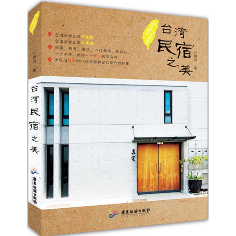 正版台湾民宿之美