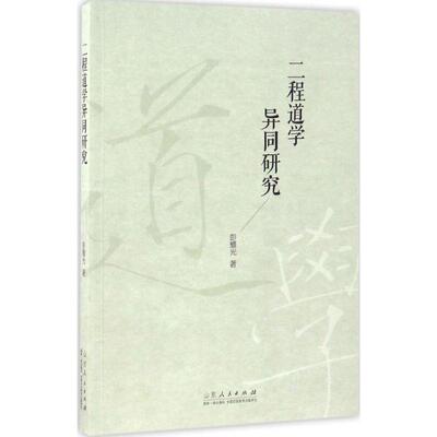 正版二程道学异同研究