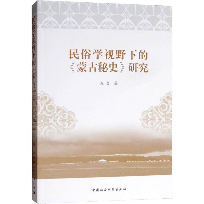 正版民俗学视野下的《蒙古秘史》研究