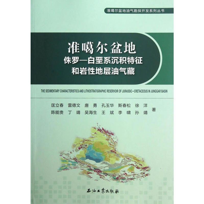 正版准噶尔盆地侏罗-白垩系沉积特征和岩地层油气藏