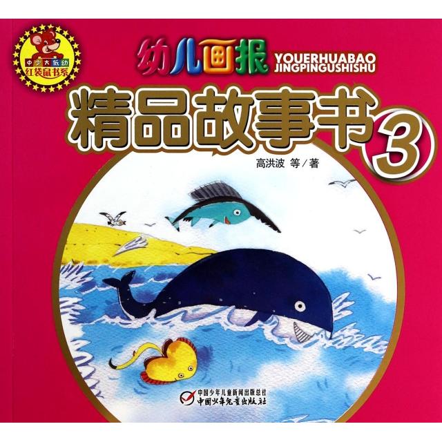 正版幼儿画报精品故事书(3)/红袋鼠书系