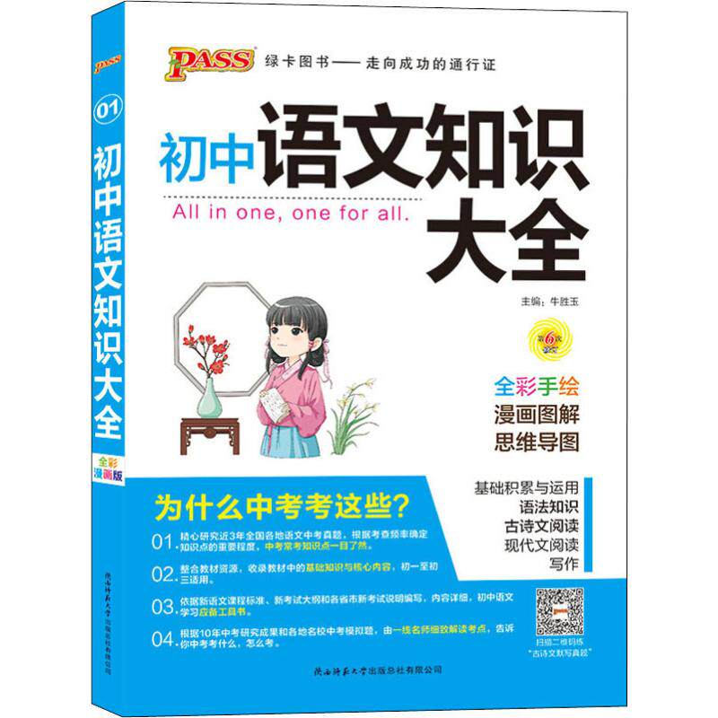 正版初中语文知识大全(全彩手绘第7次修订)