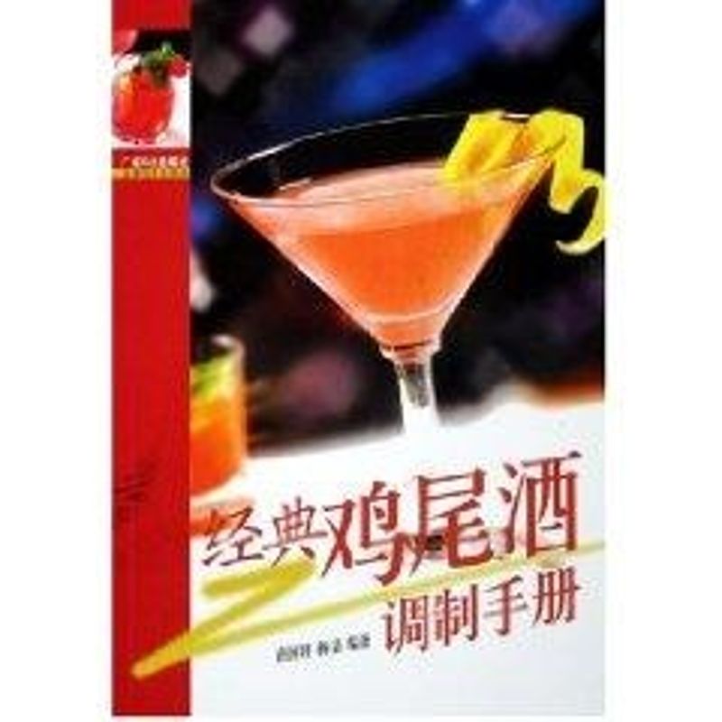 正版经典鸡尾酒调制手册