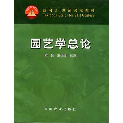 正版园艺学总论