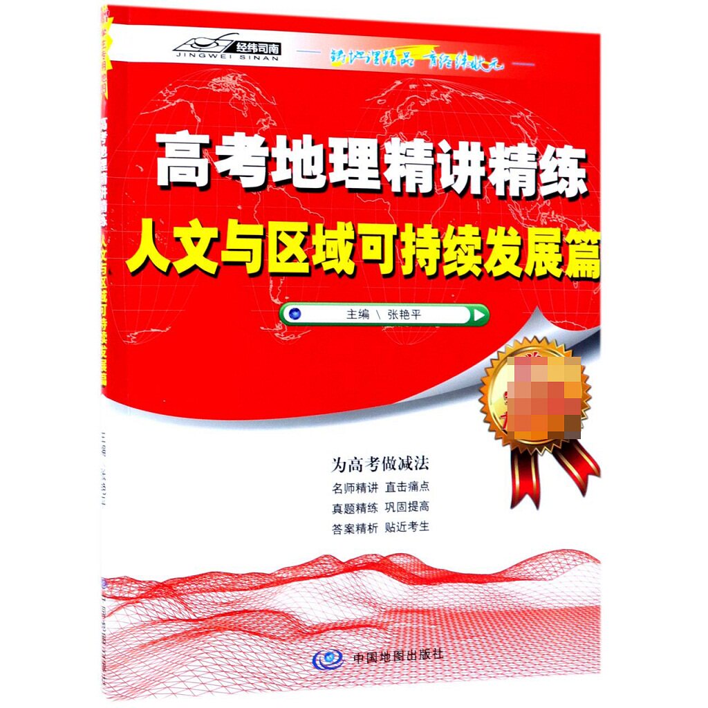 正版高考地理精讲精练(人文与区域可持续发展篇)