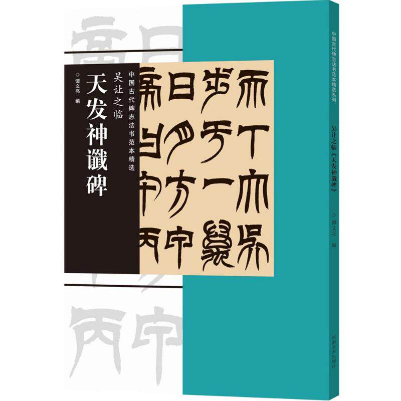 正版吴让之临《天发神谶碑》