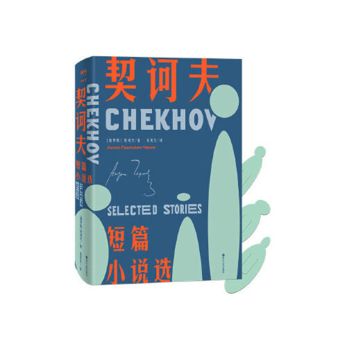 正版契诃夫短篇小说选 契诃夫,朱宪生 9787213094286