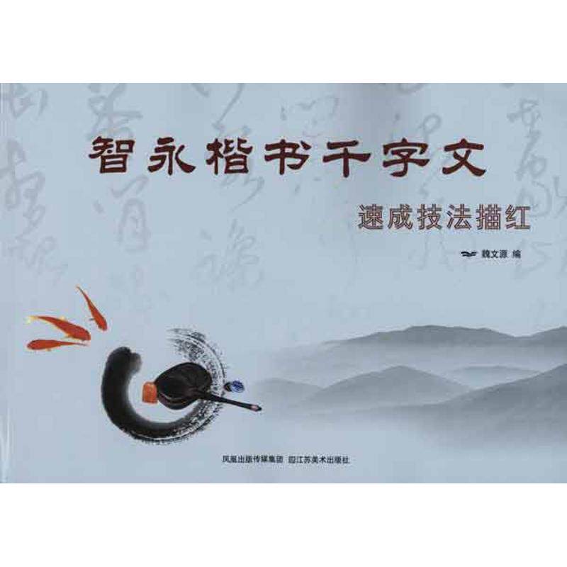 正版智永楷书千字文速成技法描红