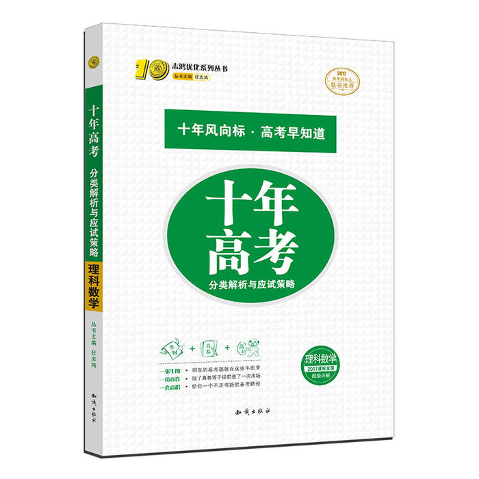 正版十年高考数学理科数学2017版