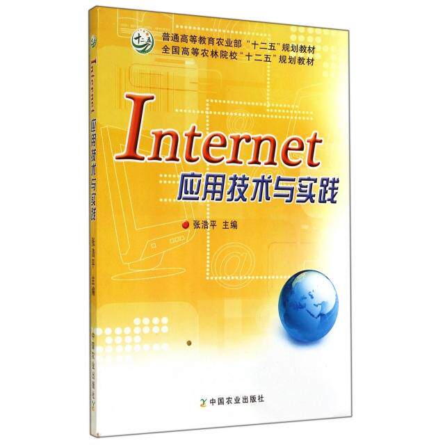 正版Internet应用技术与实践(全国高等农林院校十二五规划教材)