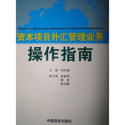 正版资本项目外汇管理业务操作指南