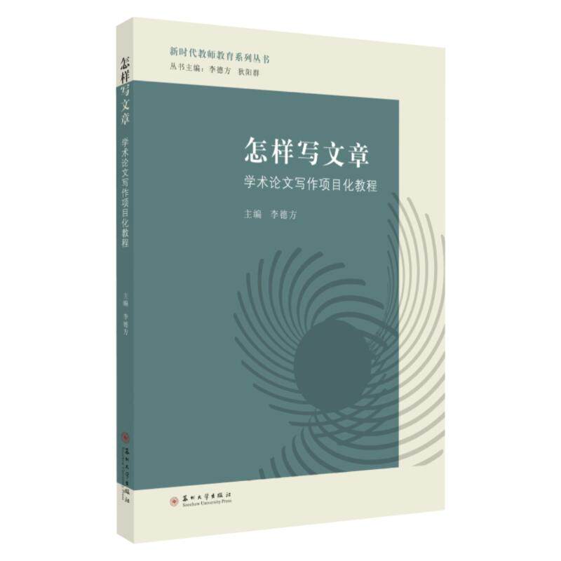正版怎样写文章-学术写作项目化教程