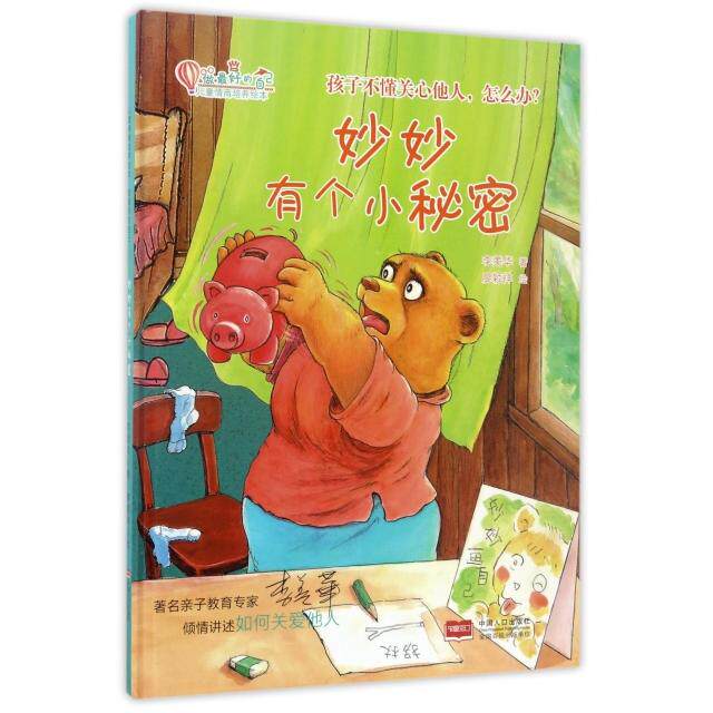 正版妙妙有个小秘密(精)/儿童情商培养绘本/做的自己