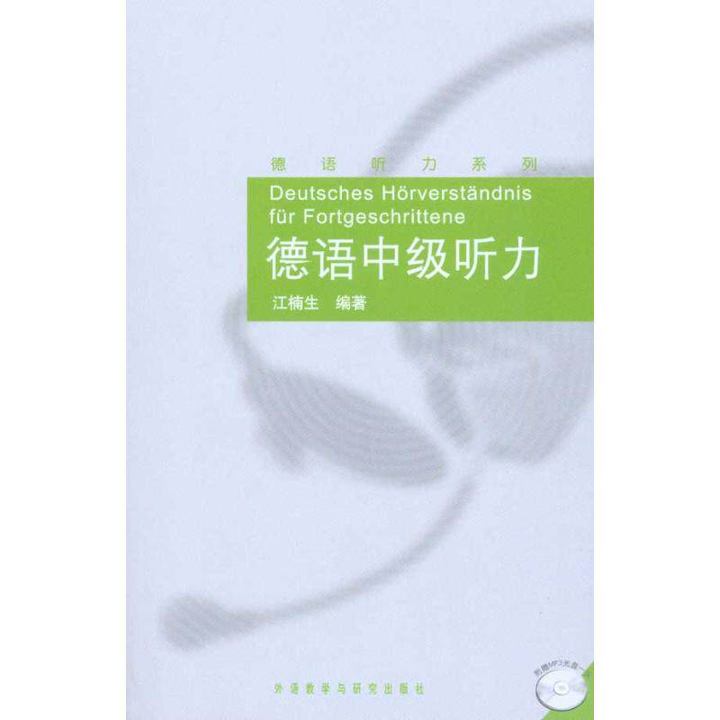 正版德语中级听力(配光盘)