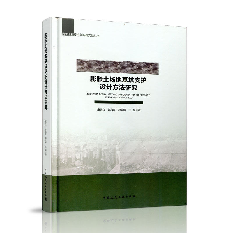 正版膨胀土场地基坑支护设计方法研究(精)/岩土工程技术创新与实践丛书