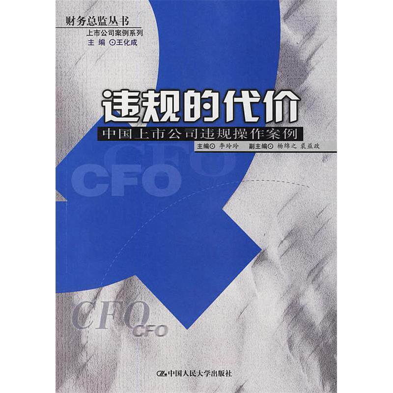 正版违规的代价—中国上市公司违规操作安例