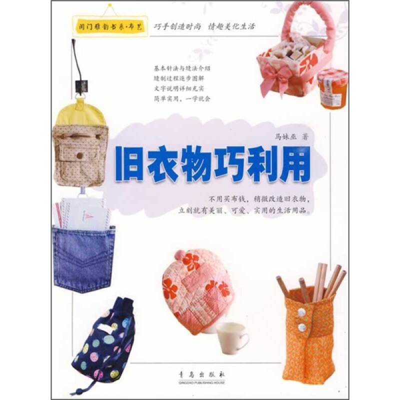 正版布艺:旧衣物巧利用