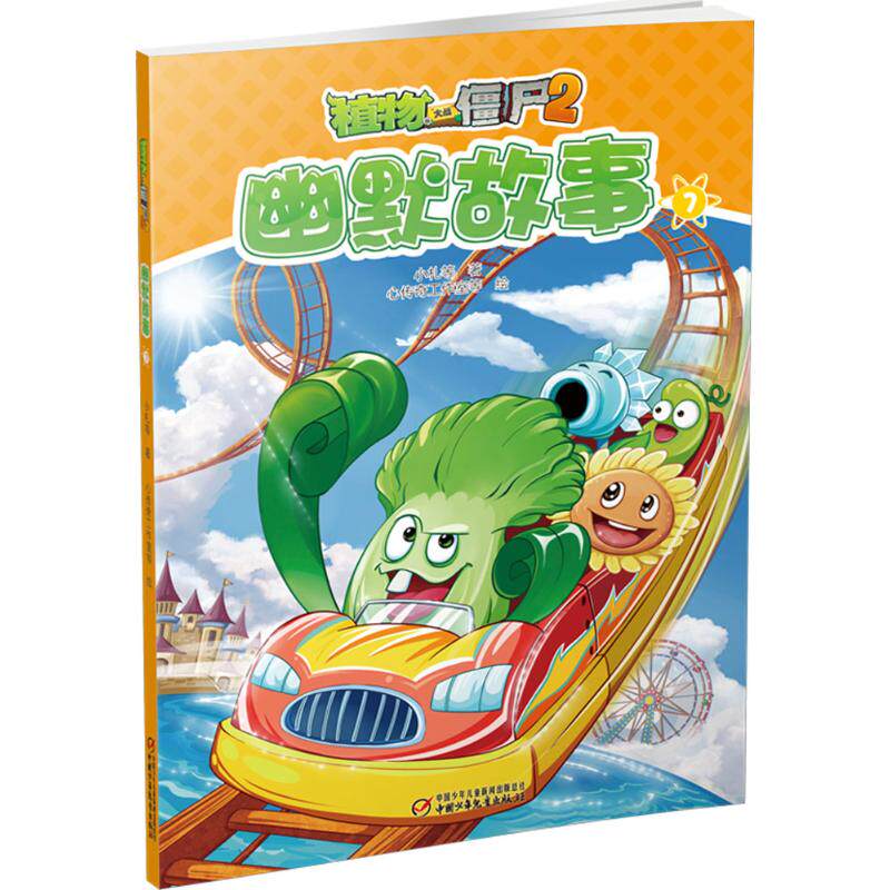 正版植物大战僵尸2/幽默故事7