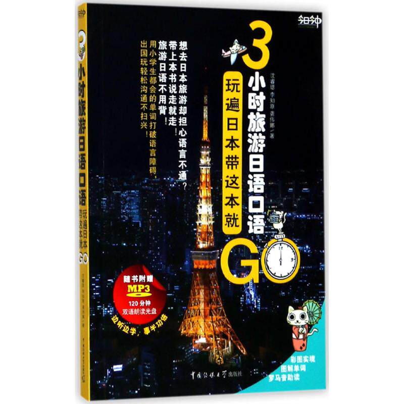 正版3小时旅游日语口语