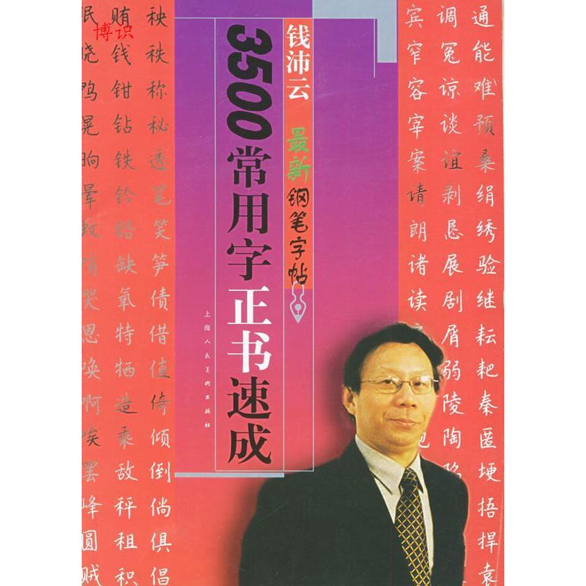 正版3500常用字正书速成--钱沛云钢笔字帖