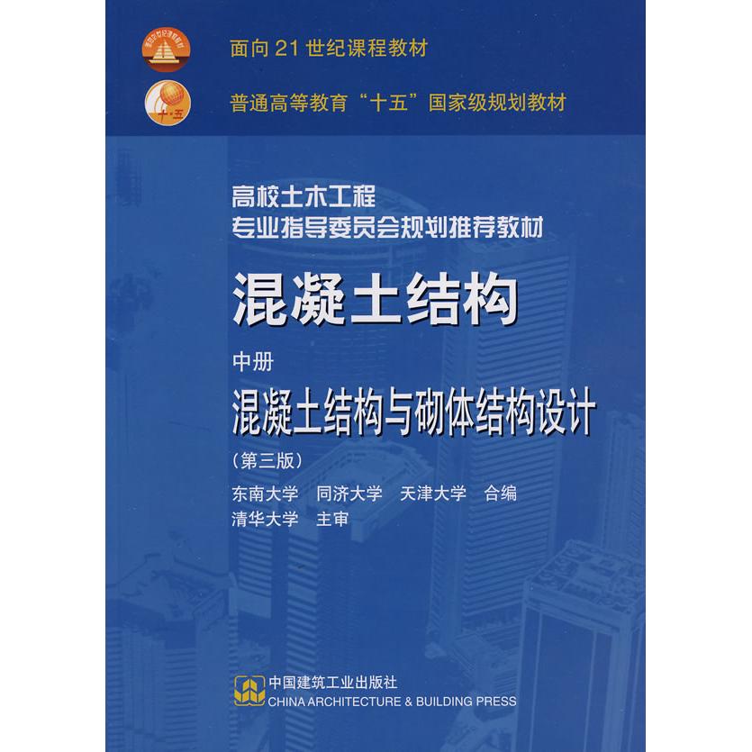 正版混凝土结构中册混凝土结构与砌体结构设计第三版